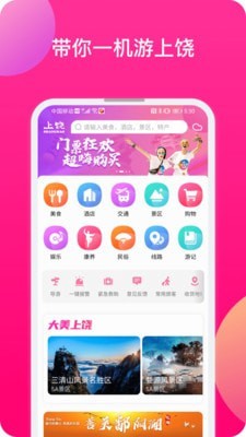 上饶旅游app 1