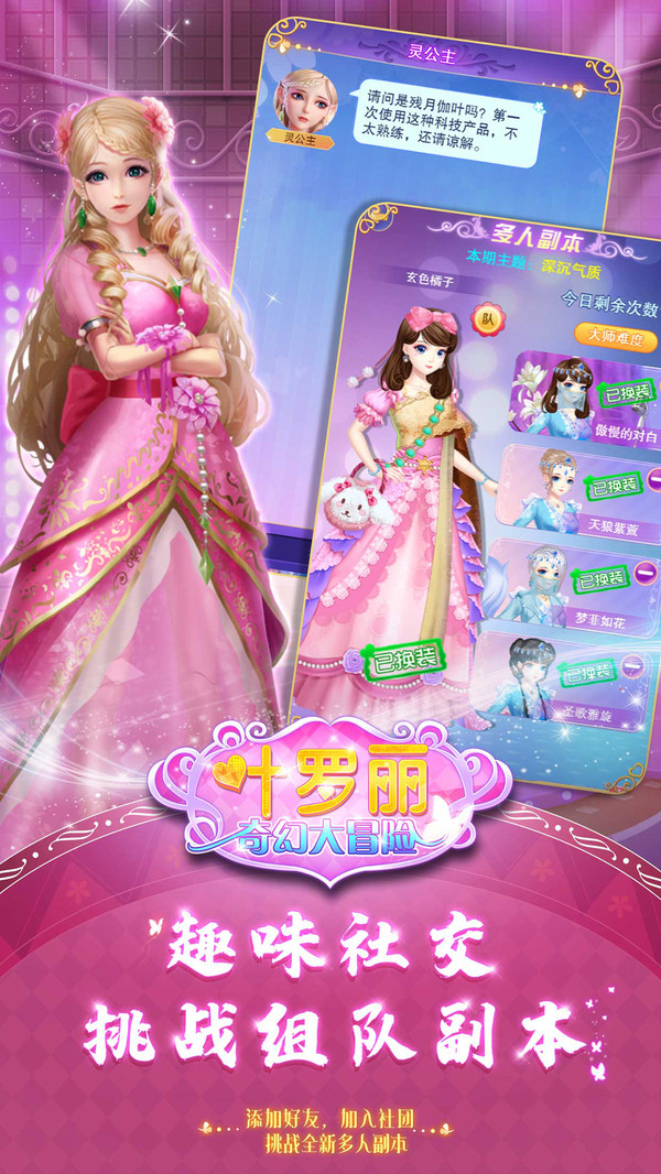 叶罗丽奇幻大冒险游戏 1