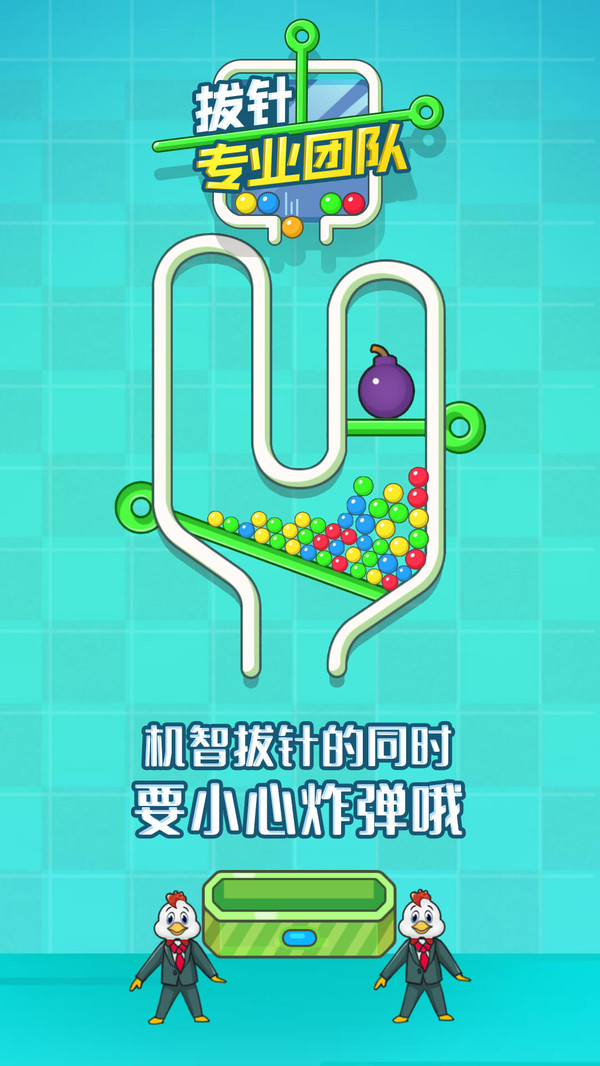 拔针专业团队游戏 1