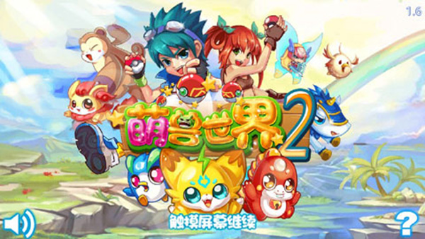 萌兽世界游戏无限水晶版 1