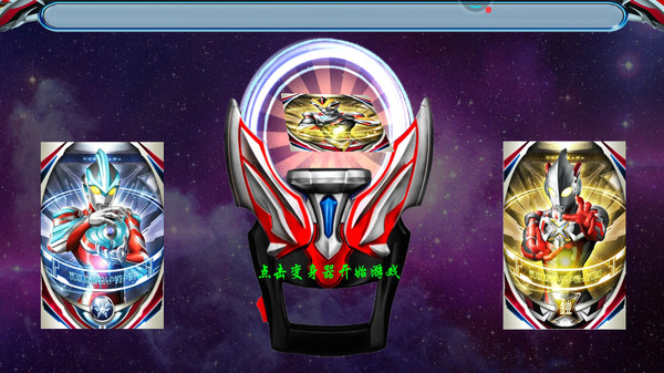 泽塔变身模拟器 1