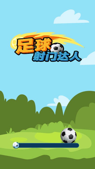 足球射门达人游戏 1