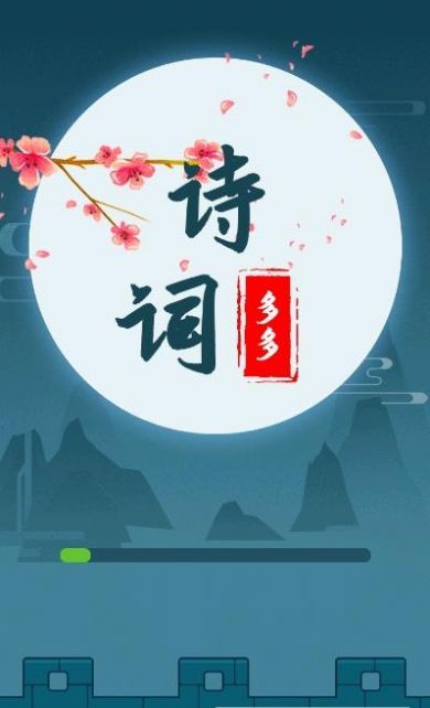 诗词多多 1