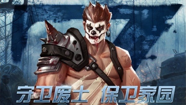 生存守卫危域 1