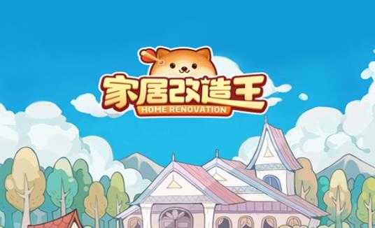 家居改造王手游 1