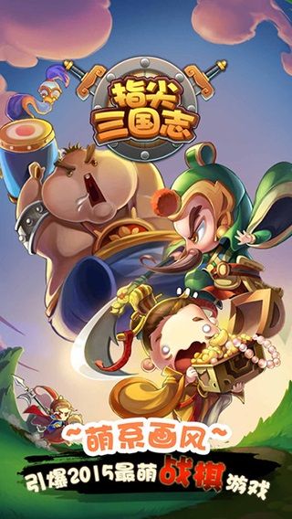 指尖三国志游戏 1