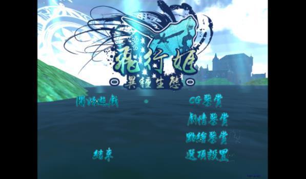 飞行姬汉化版 1.0 1