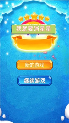 我就要消星星 1