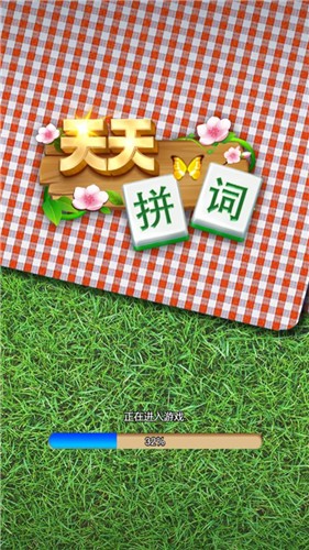 天天拼词红包版 1