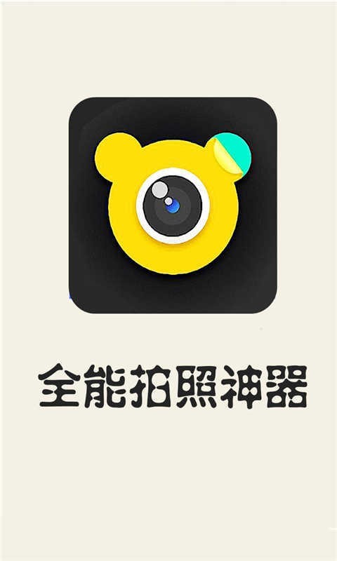 全能拍照神器 1