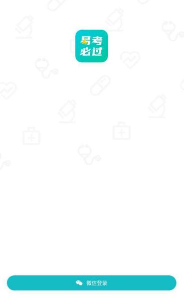 易考必过最新版 1