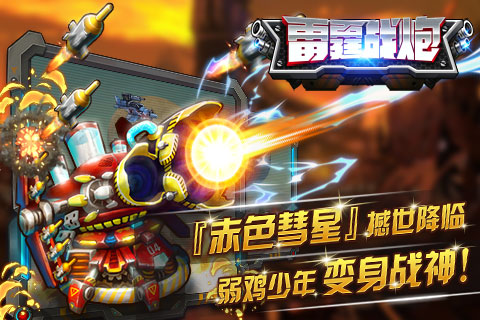 雷霆战炮游戏 1