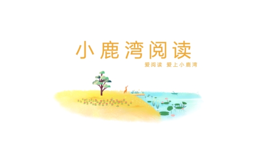 小鹿湾阅读 1