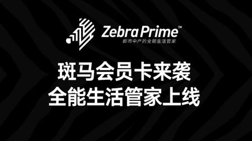 斑马会员最新版 1