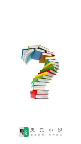 思元小说 1