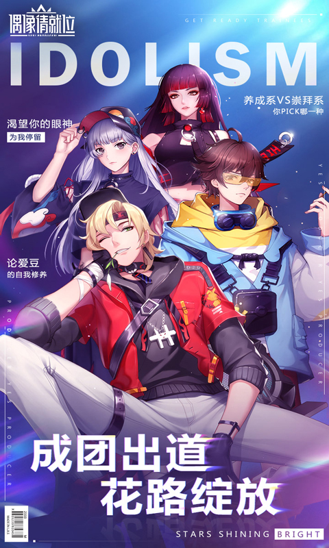 偶像请就位体验服游戏 1