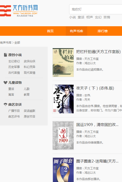 天方听书网有声小说 1