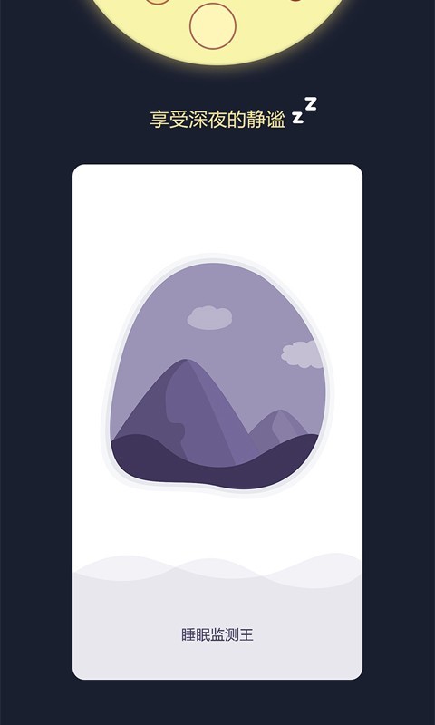 睡眠监测王 1