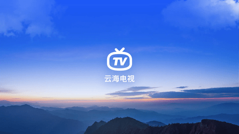 云海电视纯净版 1