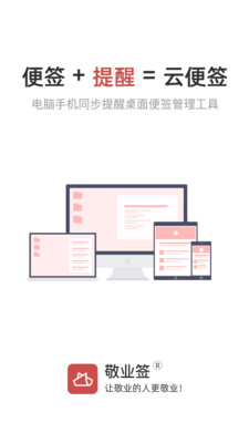 敬业签云便签app 1