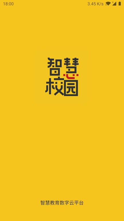 智慧校园云平台2025最新版 1