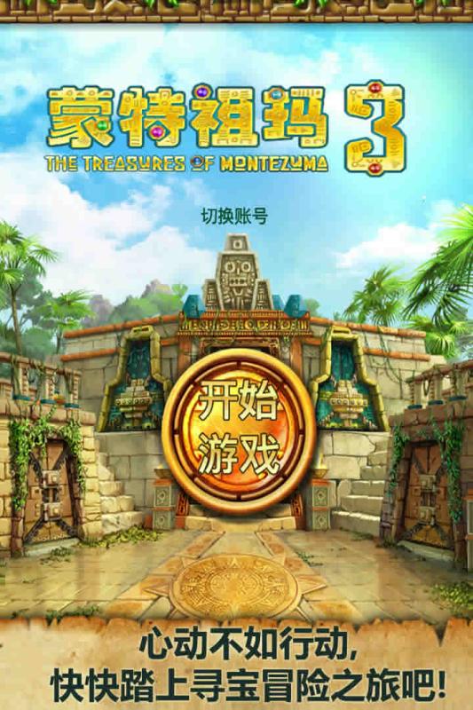 蒙特祖玛3手机版 1