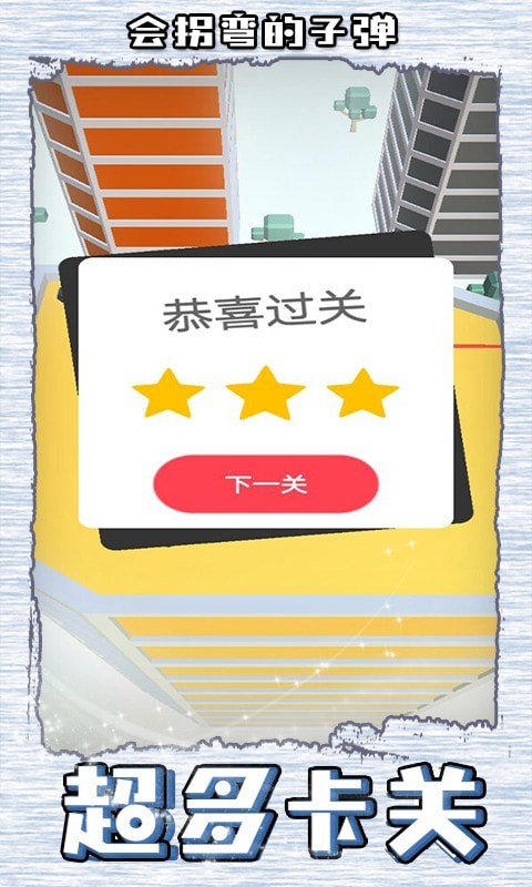 会拐弯的子弹最新版 1