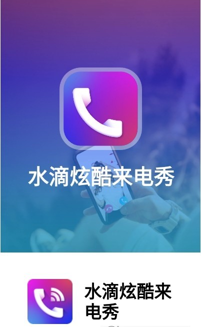水滴炫酷来电秀APP 1