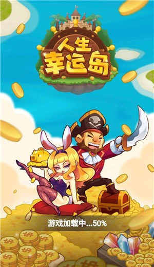 人生幸运岛红包版 1