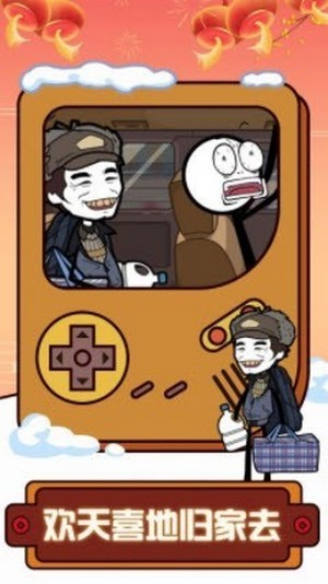 火柴人过年大逃亡 1