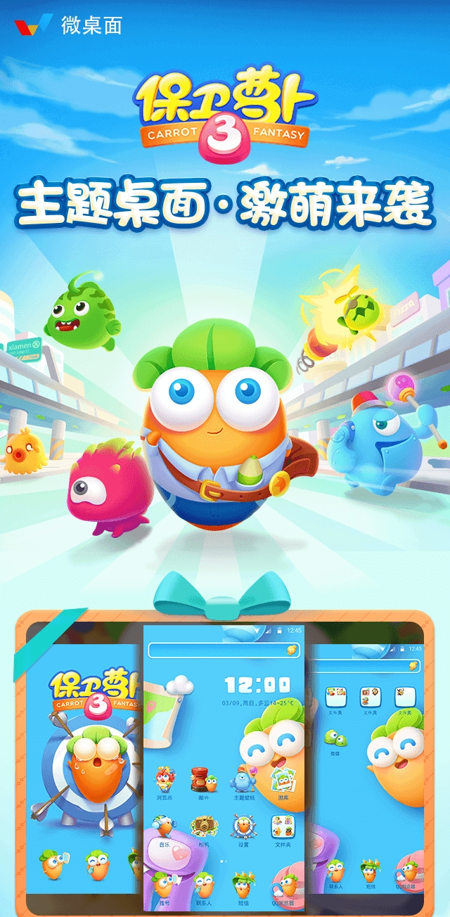 保卫萝卜3主题桌面 1