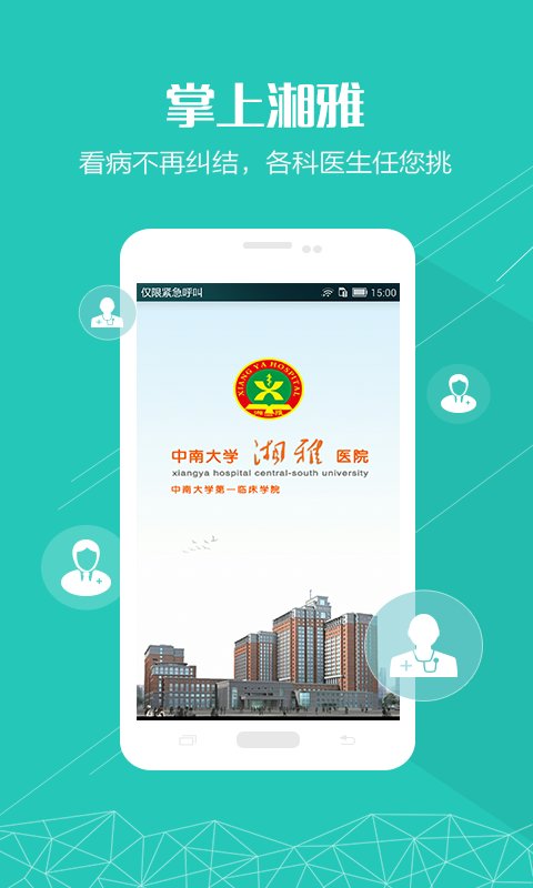 掌上湘雅附一医院app 1