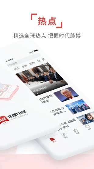环球时报app 1