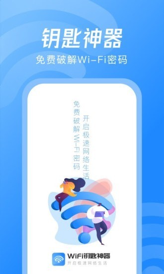 WiFi钥匙神器最新版 1