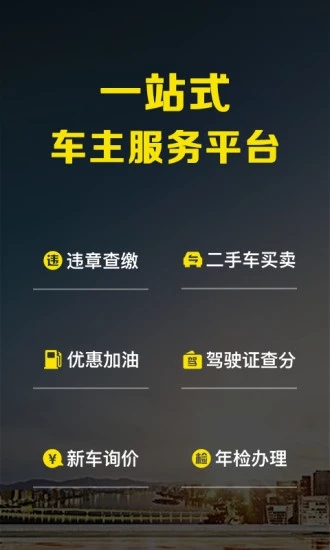 微车违章查询APP 1