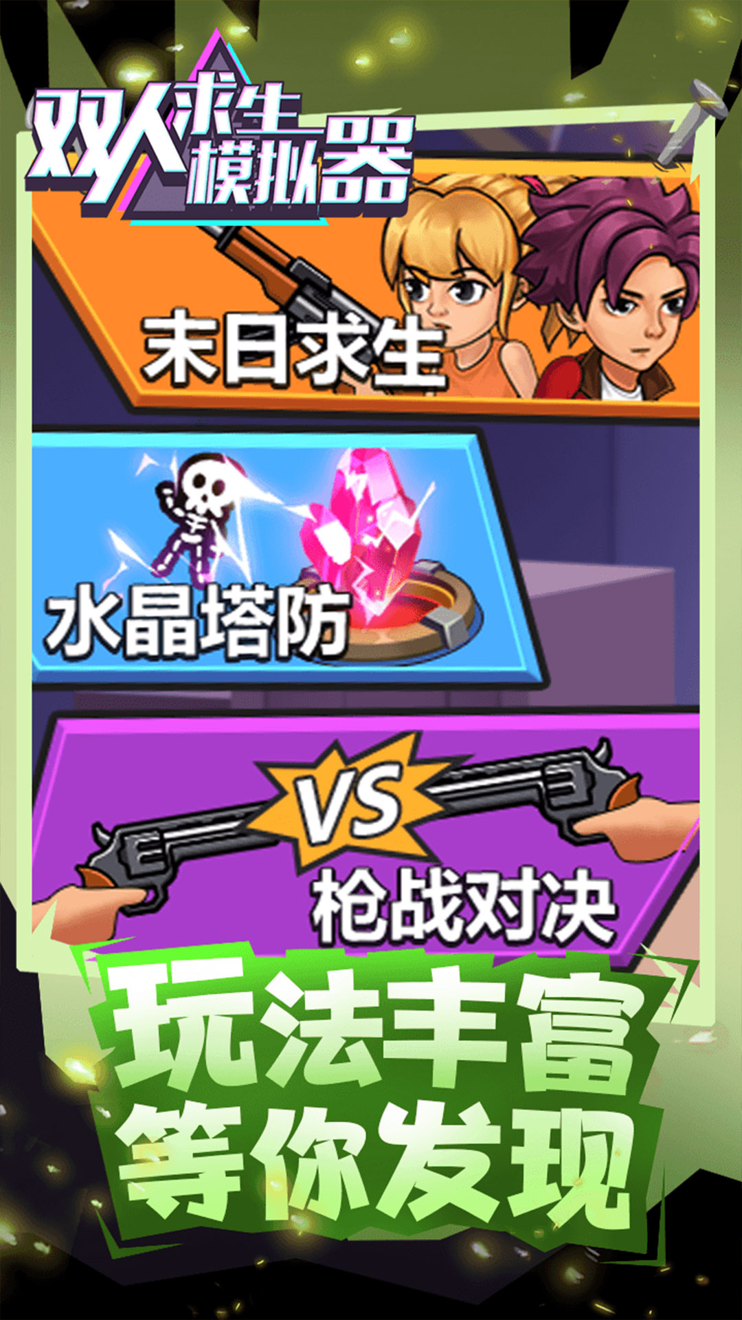 双人求生模拟器 1