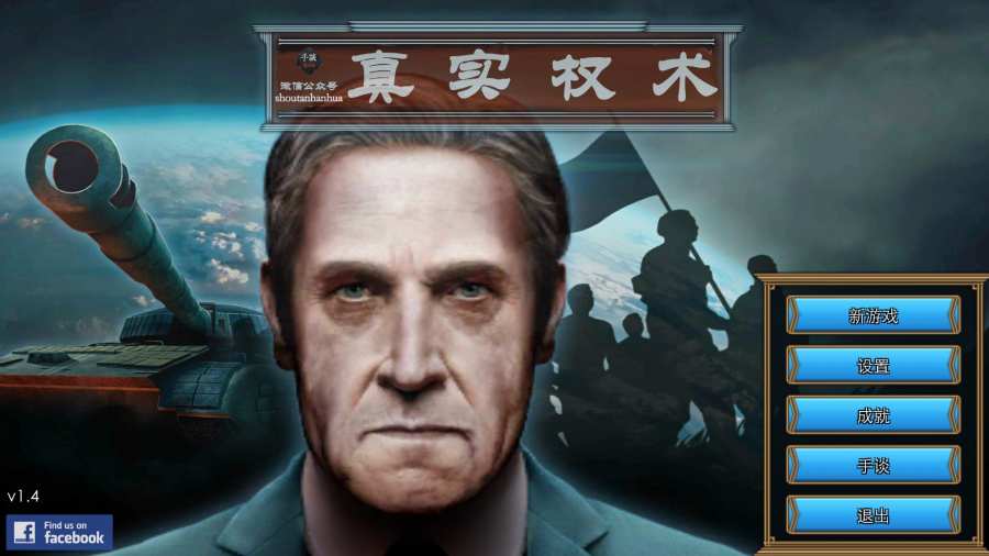 真实权术模拟 1