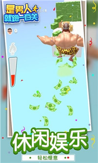 是男人就跑一百关游戏 1