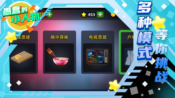 愚蠢的小人物游戏 1