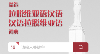 拉汉汉拉词典app 1