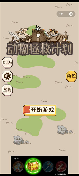 动物拯救计划游戏 1