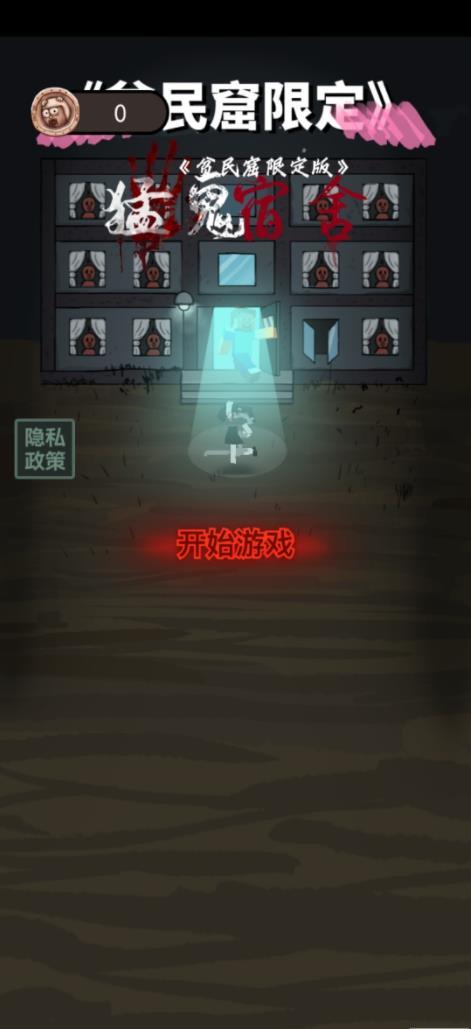 贫民宿舍游戏 1