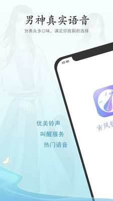 古风铃声闹钟app 1