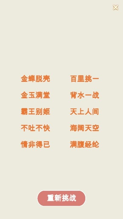 成语方块游戏 1