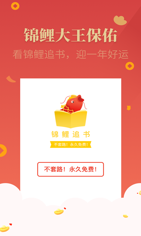 锦鲤追书免费小说app 1