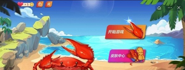 最强大螃蟹最新版 1