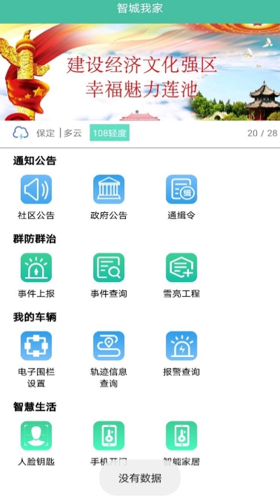 智城我家App 1