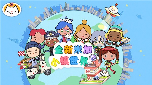 全新米加小镇世界 1