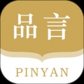 品言文案最新版APP