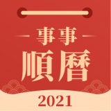 事事顺历app